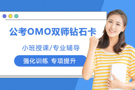 南京公考OMO双师钻石卡