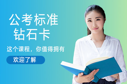 南京公考标准钻石卡