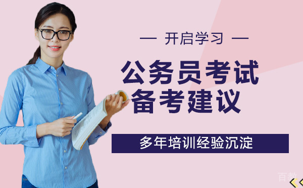 公务员考试备考建议 