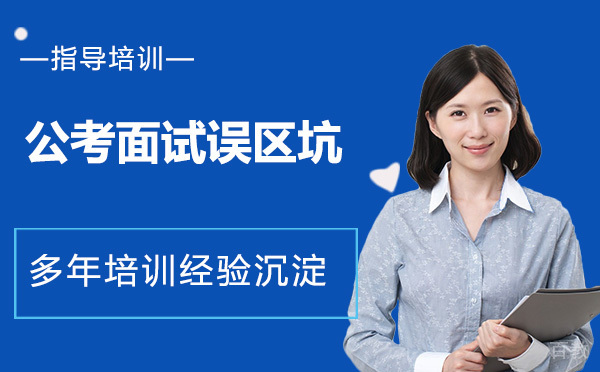 公考面试，就怕踩了这几个误区坑 