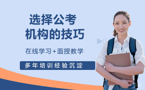 考事业单位的考生必看！选择公考机构的技巧 