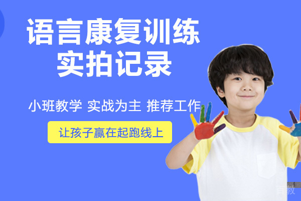 语言康复训练实拍记录