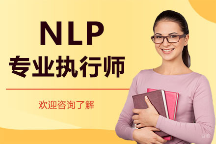 广州NLP专业执行师培训班