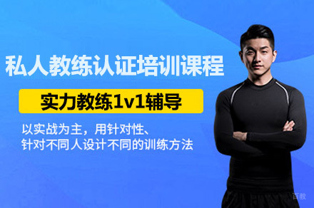 私人教练认证培训课程