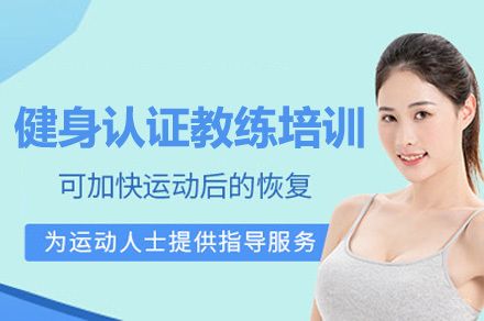 源动力健身认证教练培训班