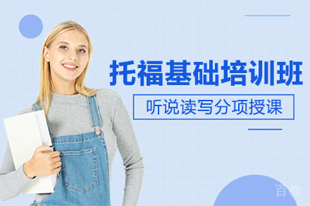 托福基础培训班