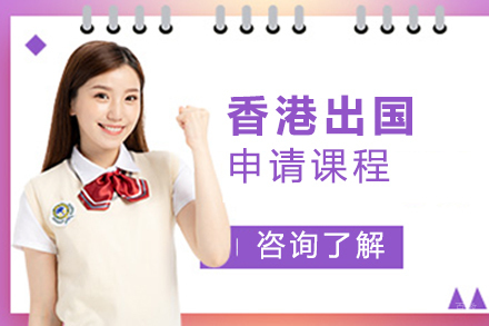 香港留学申请课程