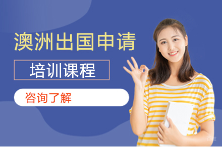 澳洲留学申请培训