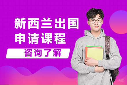 新西兰留学申请课程培训