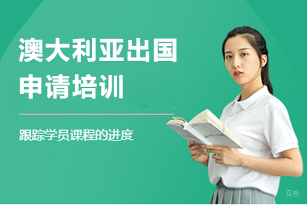 澳大利亚留学申请培训