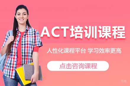 ACT培训课程