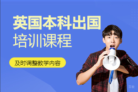 英国本科留学申请