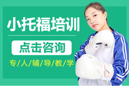 小托福培训