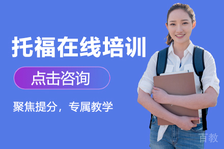 托福在线培训