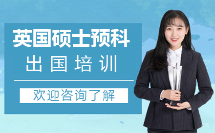 英国硕士预科申请培训