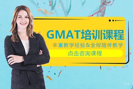 GMAT培训课程