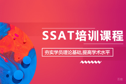SSAT培训课程
