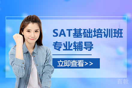 SAT基础培训班
