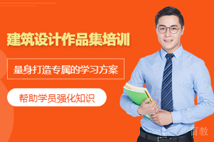 建筑设计作品集培训
