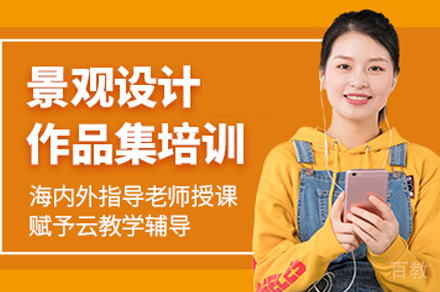 景观设计作品集培训