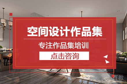 空间设计作品集培训