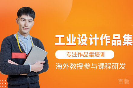 工业设计作品集培训