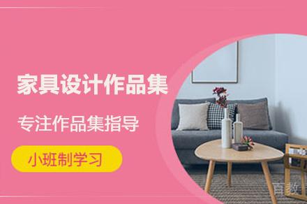 家具设计作品集培训