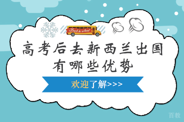 高考后去新西兰留学有哪些优势-新西兰留学的好处有哪些 