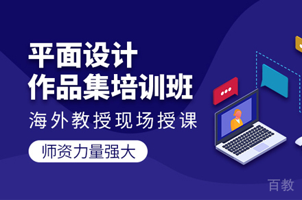 平面设计作品集培训