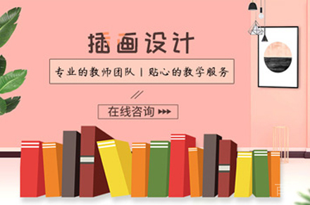 插画设计作品集培训