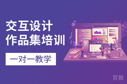 交互设计作品集培训