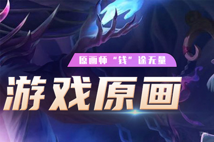 游戏原画设计培训