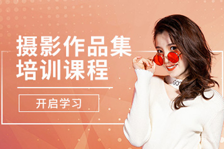 摄影专业留学培训