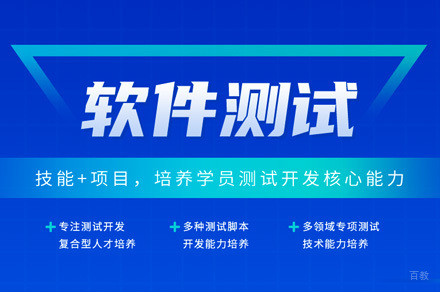 软件测试培训