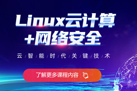 Linux云计算培训