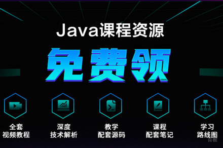 Java培训班