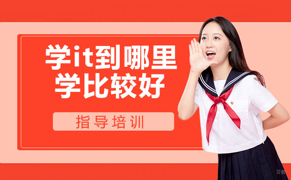 学it到哪里学比较好? 