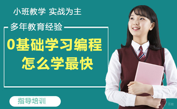 0基础学习编程怎么学最快 