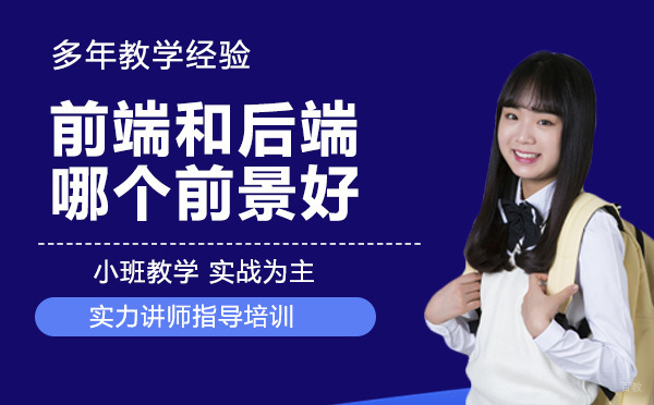 前端和后端哪个前景好？ 