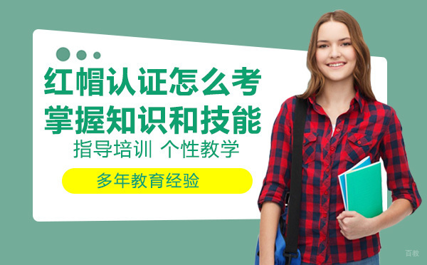 红帽认证怎么考?需要哪些知识和技能 