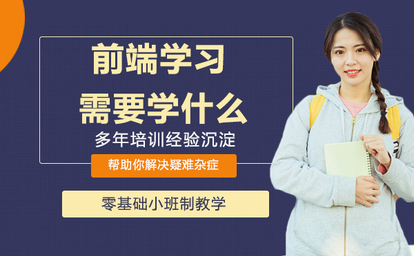 前端学习需要学学什么? 