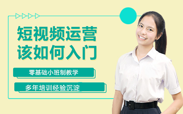 短视频运营该如何入门？ 