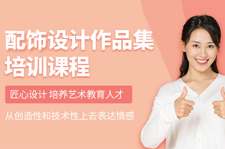 配饰设计作品集培训
