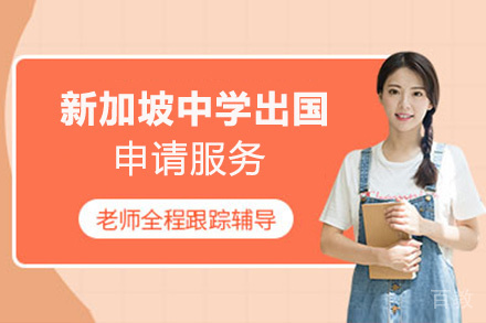 昆明新加坡中学留学申请服务