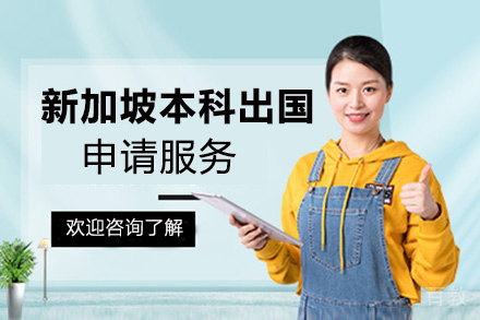 昆明新加坡本科留学申请服务