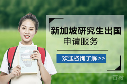 昆明新加坡研究生留学申请服务