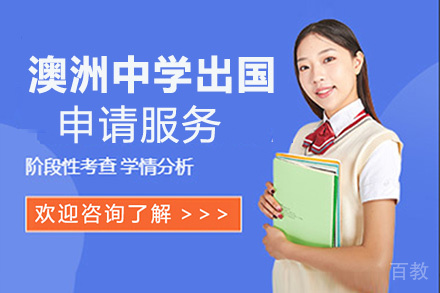 昆明澳洲中学留学申请服务