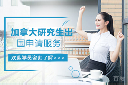 昆明加拿大研究生留学申请服务