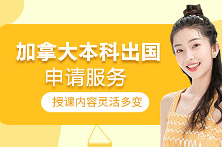 昆明加拿大本科留学申请服务