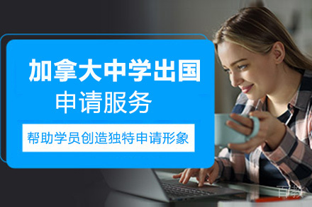 昆明加拿大中学留学申请服务